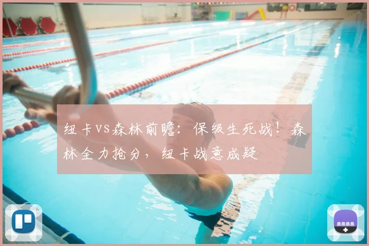 纽卡vs森林前瞻：保级生死战！森林全力抢分，纽卡战意成疑