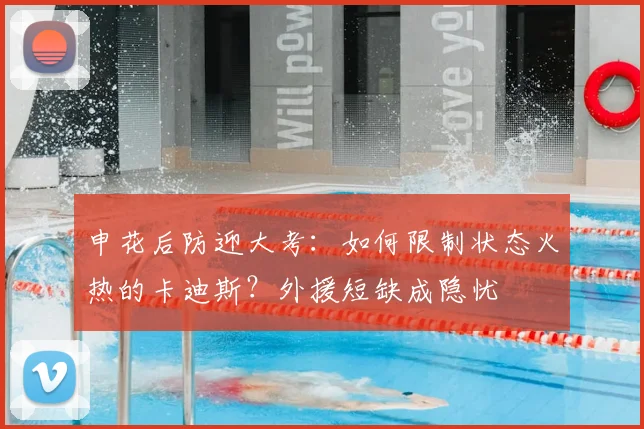 申花后防迎大考：如何限制状态火热的卡迪斯？外援短缺成隐忧