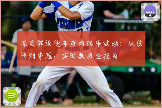深度解读德布劳内赔率波动：从伤情到夺冠，实时数据全指南