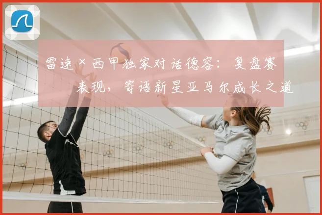 雷速×西甲独家对话德容:复盘赛季表现,寄语新星亚马尔成长之道